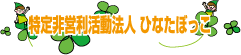 相談支援事業所 つくし｜特定非営利活動法人 ひなたぼっこ